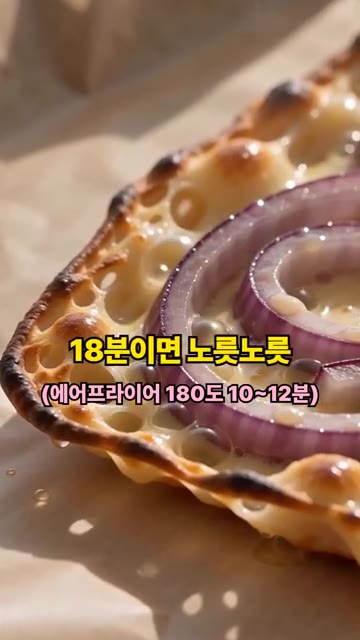 200도 오븐에 18분간 구워주세요. (에어프라이어 180도 10~… — 양파에 치즈만 넣는다고? 2가지 재료 양파칩