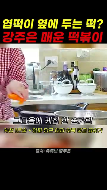간장 1큰술을 넣고 모든 재료가 어우러지도록 잘 섞어줍니다. — 강주은표 매운 떡볶이 레시피