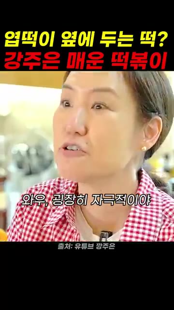 한소끔 끓여주면 매콤달콤한 떡볶이가 완성됩니다. — 강주은표 매운 떡볶이 레시피