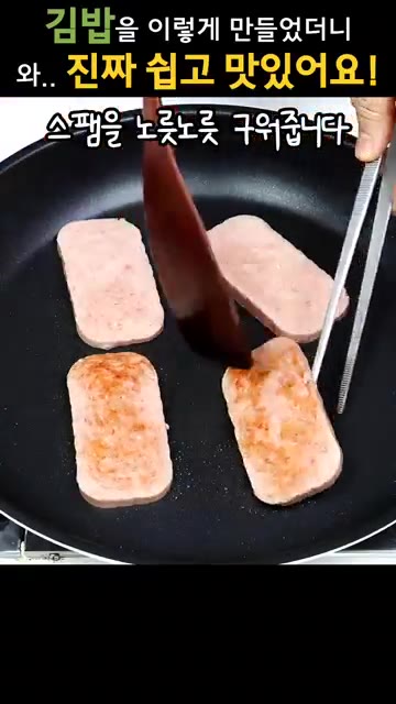 스팸을 노릇노릇하게 구워줍니다. — 김밥을 이렇게 만들었더니 와.. 진짜 쉽고 맛있어요!