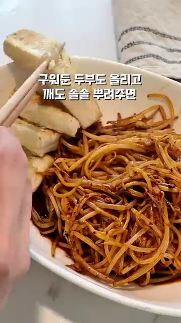 참깨를 솔솔 뿌려주면 매콤숙주볶음 완성입니다. — 두부구이에 매콤숙주볶음 올려봤더니…🌶️ 밥 한 공기 순삭했어요!