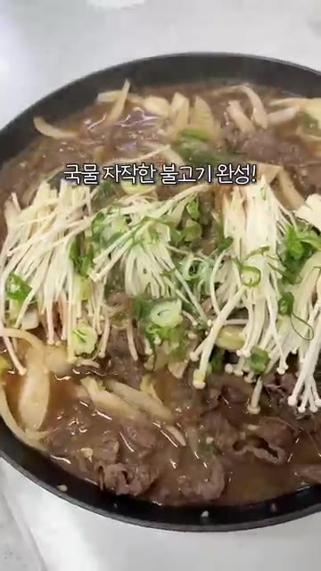 국물 자작한 불고기에 당면을 듬뿍 넣어 만들어 보세요. 밥 비벼 먹… — 당면 가득 넣은 국물 자작한 소불고기 레시피
