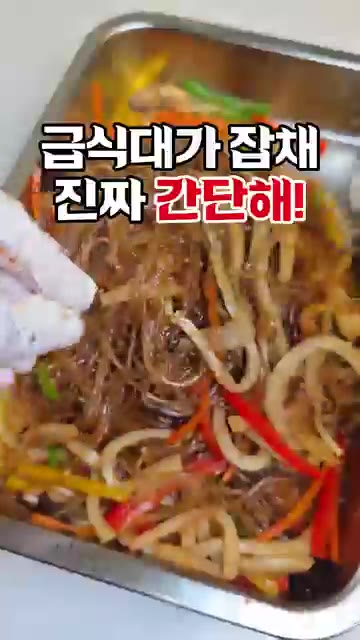 끓는 물에 설탕 1큰술, 간장 4큰술, 식용유 1큰술을 넣고 당면… — 급식대가 잡채, 진짜 간단해! 🥢