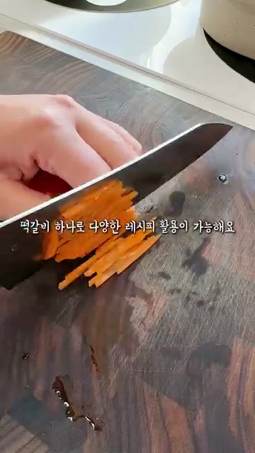 당근, 대파, 양파를 채 썰어 준비한다. 그냥 밥에 볶아도 맛있지만… — 서로 먹겠다고 싸움난 궁중떡볶이 레시피