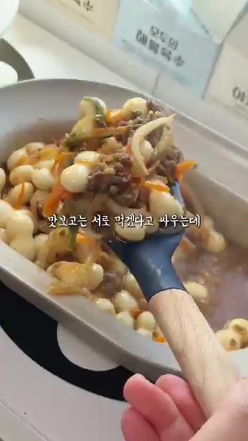 떡이 익으면 참기름으로 마무리한다. 냄새 말고 맛보고 서로 먹겠다고… — 서로 먹겠다고 싸움난 궁중떡볶이 레시피
