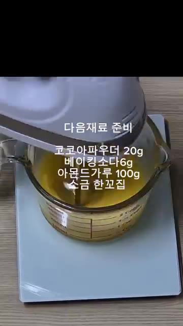 코코아 파우더 20g, 베이킹 소다 6g, 아몬드 가루 100g,… — 밀가루 없는 초코 머핀 (실패편)