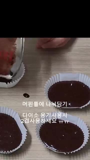 머핀 틀에 반죽을 나누어 담습니다. 다이소 용기 사용 시 2컵 사용… — 밀가루 없는 초코 머핀 (실패편)