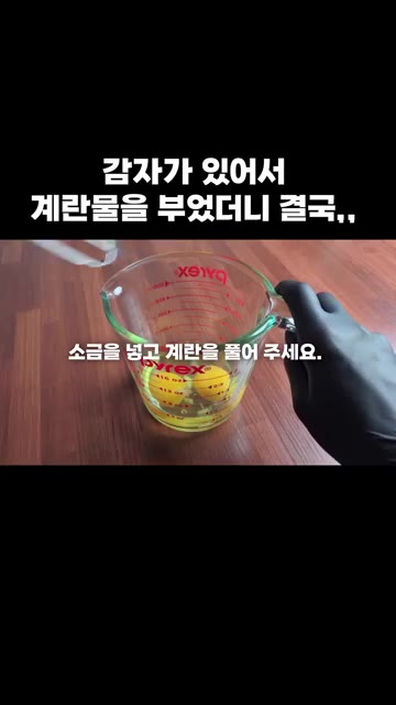 계란 2개를 깨서 소금을 넣고 잘 풀어주세요. — 감자채전: 카레가루 한 스푼으로 역대급 변신한 감자채전