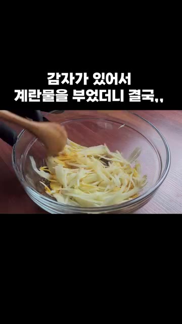 채 썬 감자에 카레가루와 전분가루를 넣고 잘 섞어주세요. — 감자채전: 카레가루 한 스푼으로 역대급 변신한 감자채전