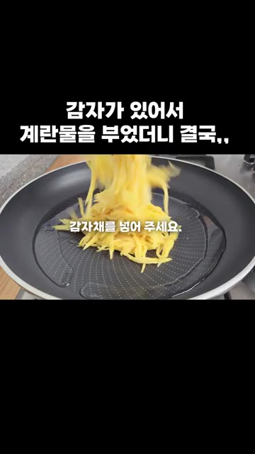 팬에 식용유를 두르고 중불로 달군 뒤, 감자채를 넣고 골고루 펴서… — 감자채전: 카레가루 한 스푼으로 역대급 변신한 감자채전