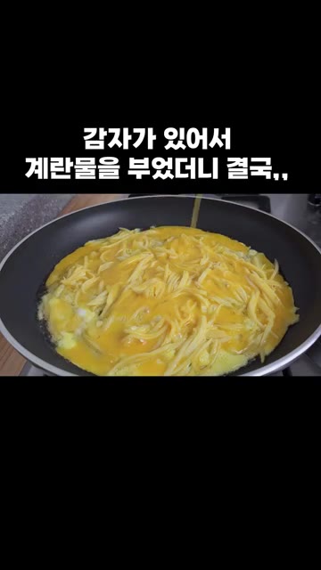 감자채가 노릇하게 익으면 풀어둔 계란물을 붓고, 뒤집어가며 노릇노릇… — 감자채전: 카레가루 한 스푼으로 역대급 변신한 감자채전