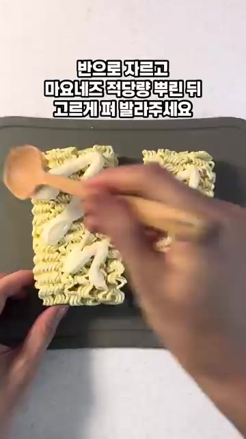 라면을 반으로 자르고 마요네즈를 적당량 뿌린 뒤 고르게 펴 발라주세요. — 에어프라이어로 뚝딱! 바삭한 라면땅