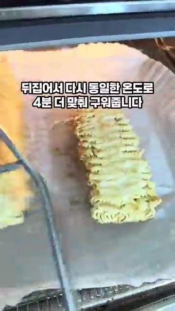 뒤집어서 다시 동일한 온도로 4분 더 맞춰 구워줍니다. — 에어프라이어로 뚝딱! 바삭한 라면땅