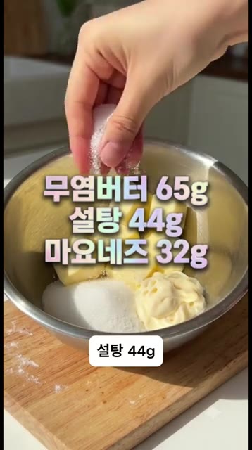 볼에 무염버터 65g, 설탕 44g, 마요네즈 32g을 넣습니다. — 사 먹는 것보다 무조건 맛있는 연유 마늘빵의 비밀! 겉바속촉 레전드 레시피