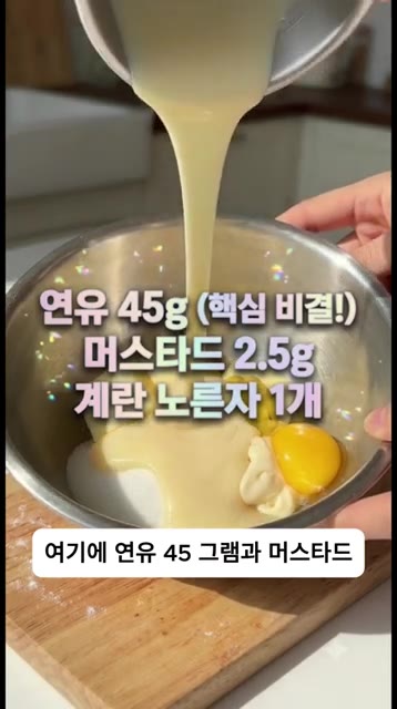 연유 45g, 머스타드 2.5g, 계란 노른자 1개를 넣습니다. — 사 먹는 것보다 무조건 맛있는 연유 마늘빵의 비밀! 겉바속촉 레전드 레시피