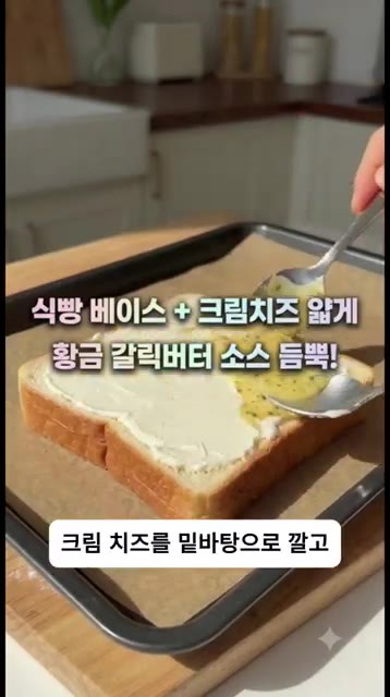 식빵 위에 크림치즈를 얇게 바르고, 그 위에 마늘버터 소스를 듬뿍… — 사 먹는 것보다 무조건 맛있는 연유 마늘빵의 비밀! 겉바속촉 레전드 레시피