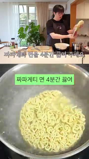 끓는 물에 짜파게티 면을 넣고 4분간 삶아준다. — 성시경표 감바스 짜파게티 레시피