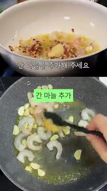 새우에 소금과 후추를 약간 뿌리고 간 마늘과 페페론치노를 넣는다. — 성시경표 감바스 짜파게티 레시피