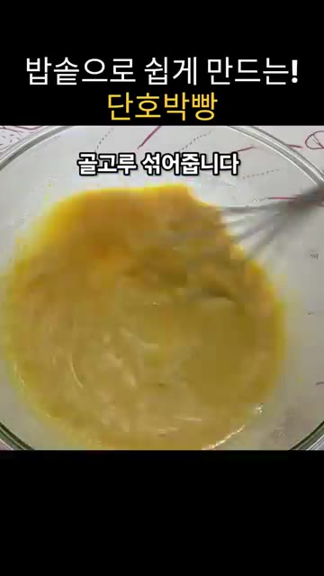 모든 재료를 거품기로 잘 섞어준다. — 밥솥으로 쉽게 만드는 단호박빵