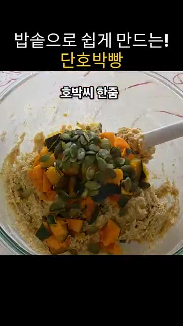 단호박 150g, 호박씨 한줌, 건크랜베리 한줌을 넣고 가볍게 섞는다. — 밥솥으로 쉽게 만드는 단호박빵