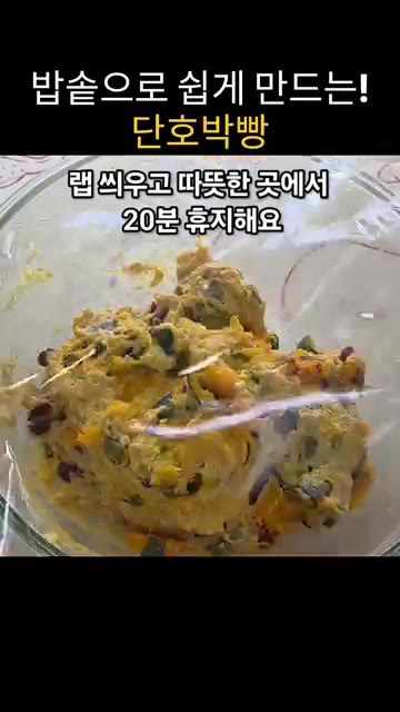 반죽을 랩으로 씌워 따뜻한 곳에서 20분간 휴지시킨다. — 밥솥으로 쉽게 만드는 단호박빵