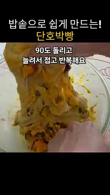 손에 물을 묻혀 반죽을 90도 돌려가며 8번 접어준다. — 밥솥으로 쉽게 만드는 단호박빵