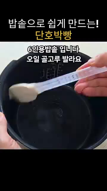 6인용 밥솥 안쪽에 오일을 골고루 발라준다. — 밥솥으로 쉽게 만드는 단호박빵
