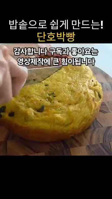 반죽을 20분마다 늘려서 접는 과정을 4번 반복한다. 마지막으로 반… — 밥솥으로 쉽게 만드는 단호박빵