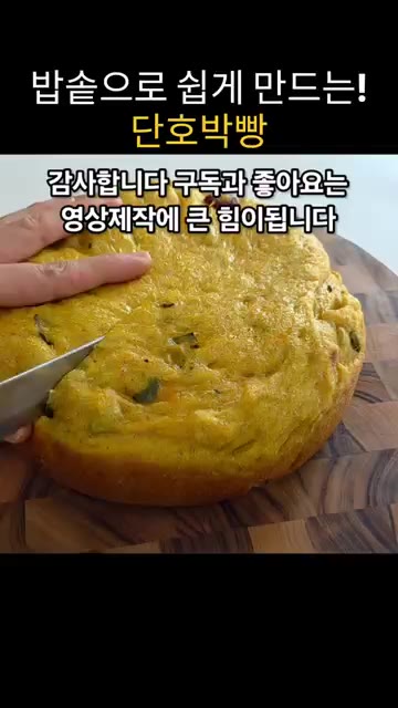 구워진 빵을 식힘망에서 완전히 식힌 후 잘라준다. — 밥솥으로 쉽게 만드는 단호박빵