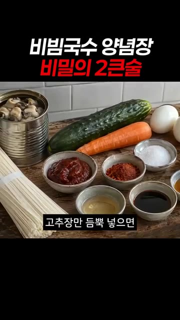 버리던 골뱅이 통조림 국물 2큰술을 양념장에 넣어주면 텁텁함은 잡고… — 골뱅이 국물 2큰술로 비빔국수 감칠맛 폭발시키는 비법