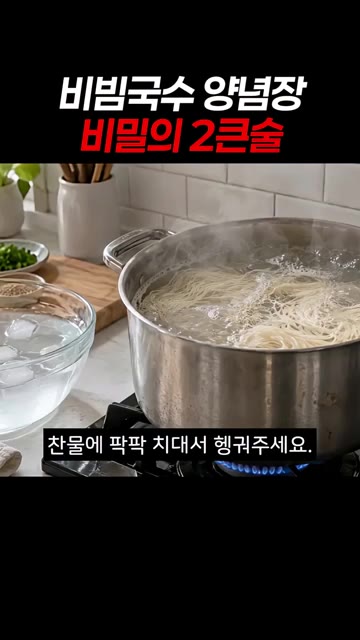 골뱅이는 먹기 좋게 썰어 참기름을 약간 두르고 양념장에 버무립니다. — 골뱅이 국물 2큰술로 비빔국수 감칠맛 폭발시키는 비법