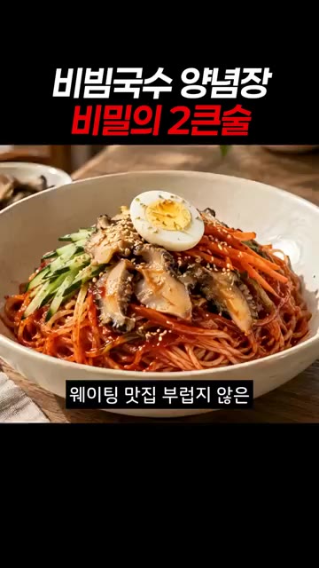 그릇에 삶은 소면, 양념한 골뱅이, 채 썬 오이, 당근, 삶은 달걀… — 골뱅이 국물 2큰술로 비빔국수 감칠맛 폭발시키는 비법
