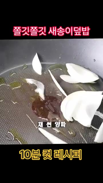 달궈진 팬에 올리브유를 두르고 채 썬 양파를 넣어 양파 향이 올라올… — 세상에서 제일 쉬운 새송이덮밥