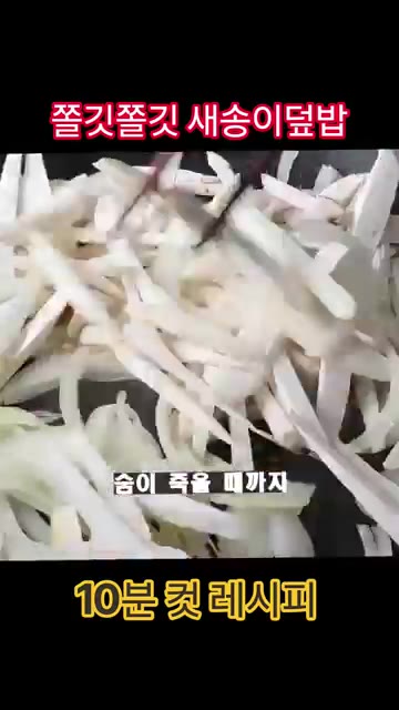 채 썬 새송이 버섯을 넣고 숨이 죽을 때까지 볶아주세요. — 세상에서 제일 쉬운 새송이덮밥