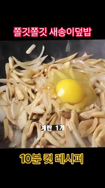 계란 1개를 넣고 뚜껑을 덮은 뒤 약불에서 3분간 익혀주세요. — 세상에서 제일 쉬운 새송이덮밥