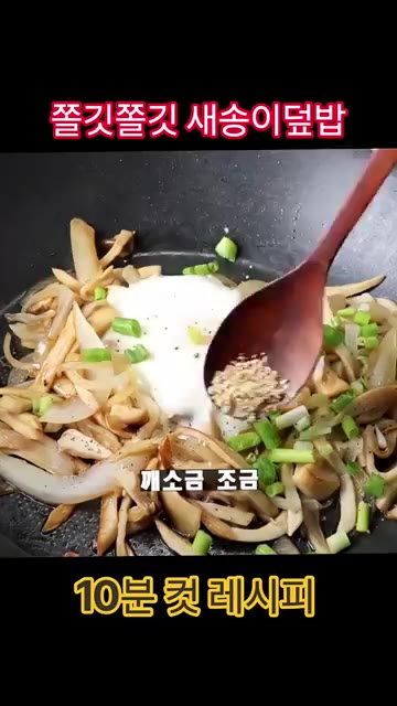 송송 썬 쪽파와 후춧가루, 깨소금을 뿌려 마무리해주세요. — 세상에서 제일 쉬운 새송이덮밥