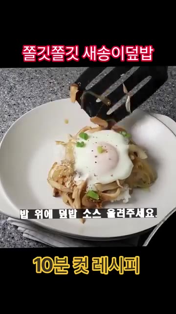 밥 위에 덮밥 소스를 올려주면 완성입니다. — 세상에서 제일 쉬운 새송이덮밥