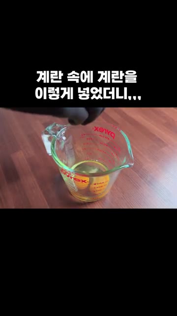 계란 3개를 깨뜨려 소금을 넣고 잘 풀어줍니다. — 계란 속에 계란을 이렇게 넣었더니,,