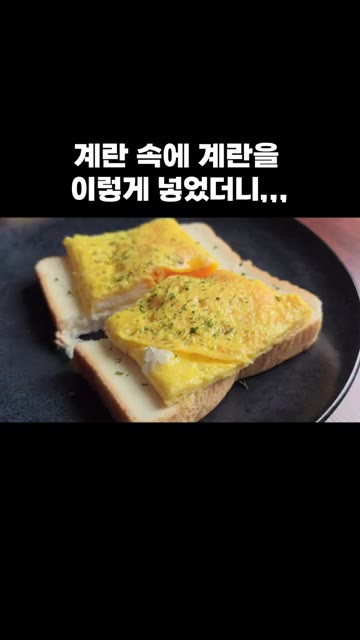 맛있게 드시고 행복하세요. — 계란 속에 계란을 이렇게 넣었더니,,