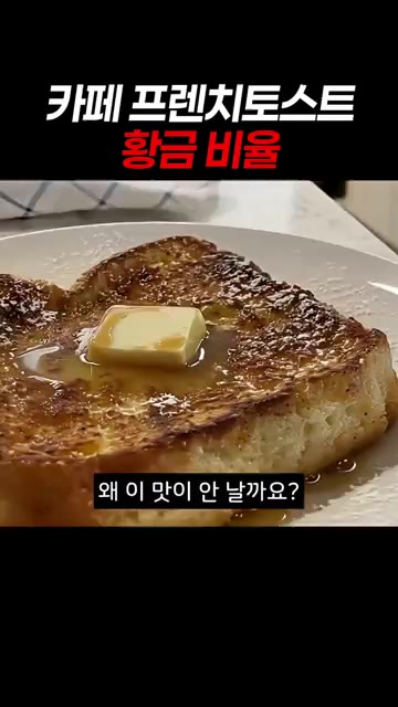 우유와 달걀을 1:1 비율로 섞고 설탕, 바닐라 익스트랙을 넣어 반… — 카페 프렌치토스트 황금 비율