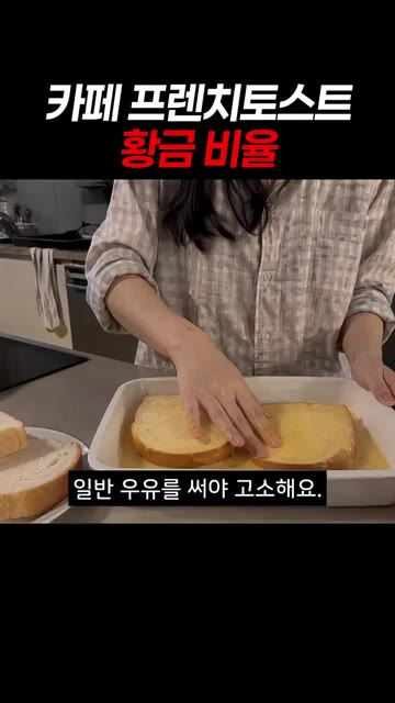 두툼한 식빵을 반죽에 적셔 냉장고에 반나절 숙성시킨다. — 카페 프렌치토스트 황금 비율