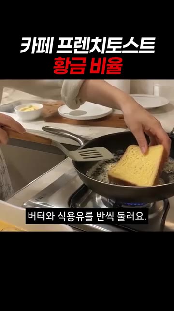 중약불 팬에 버터와 식용유를 반씩 두르고 식빵을 노릇하게 굽는다. — 카페 프렌치토스트 황금 비율