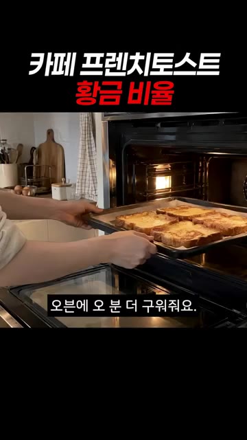 오븐에 넣고 5분 더 구워준다. — 카페 프렌치토스트 황금 비율