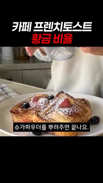 슈가파우더를 뿌리고 딸기, 블루베리를 올려 완성한다. — 카페 프렌치토스트 황금 비율