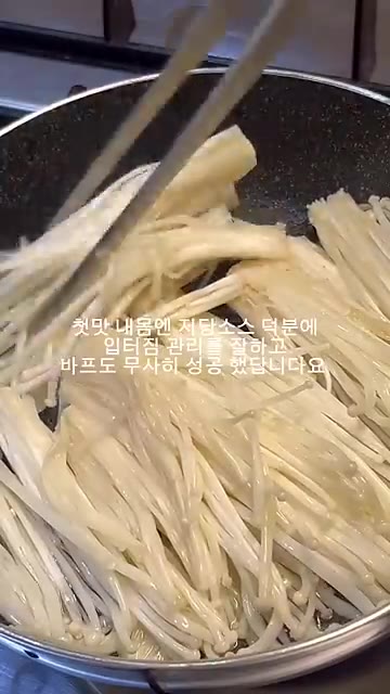 첫맛 내몸엔 저당소스를 넣고 팽이버섯과 잘 섞어 볶는다. — 첫맛 내몸엔 저당소스 활용 엔초비 버섯 볶음 레시피