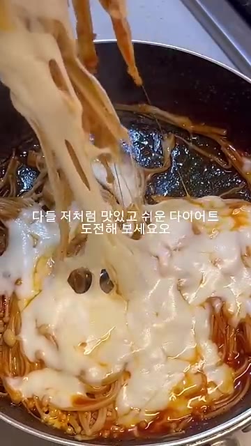 치즈가 녹으면 맛있게 비벼서 즐긴다. — 첫맛 내몸엔 저당소스 활용 엔초비 버섯 볶음 레시피
