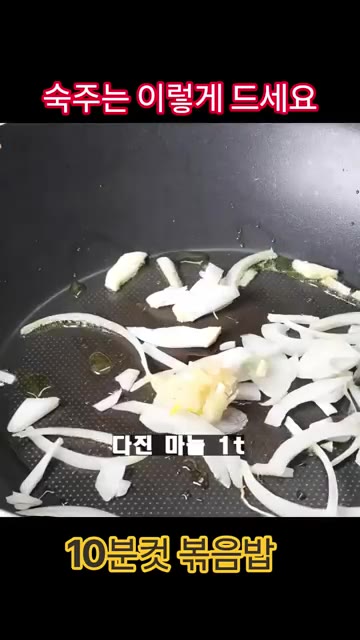 달궈진 팬에 올리브유를 두르고 채 썬 양파와 다진 마늘을 넣어 볶아… — 숙주 계란 볶음밥