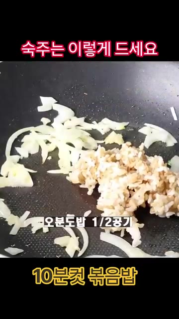 양파 향이 올라오면 오분도미 밥 1/2공기와 기름 뺀 참치 1캔을… — 숙주 계란 볶음밥