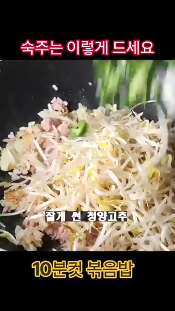 숙주 150g과 잘게 썬 청양고추, 진간장 1T를 넣고 숙주가 익을… — 숙주 계란 볶음밥