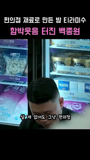 편의점에서 재료를 구해 요리하는 미션입니다. 맛밤을 우유에 넣고 살… — 편의점 재료로 만든 밤 티라미수